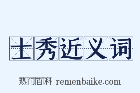 士秀近义词是什么意思的图片
